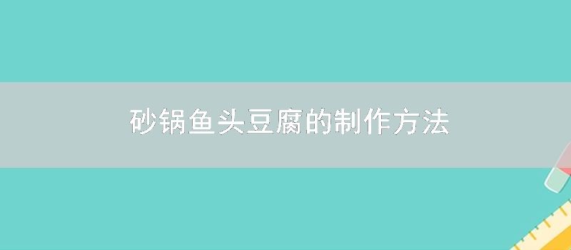 砂锅鱼头豆腐的制作要领