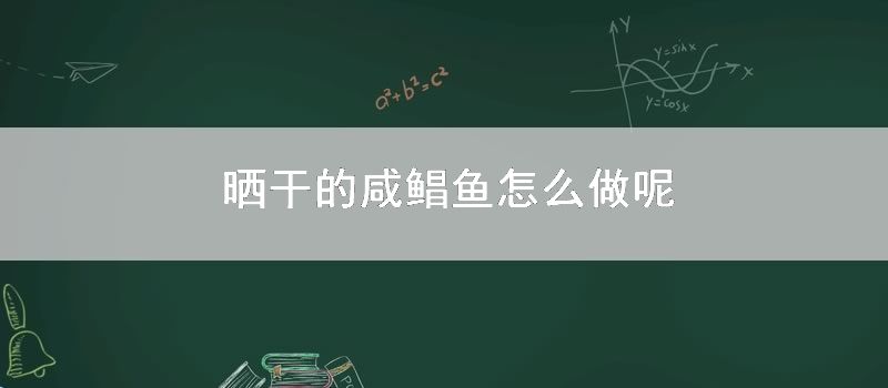 晒干的咸鲳鱼怎么做呢