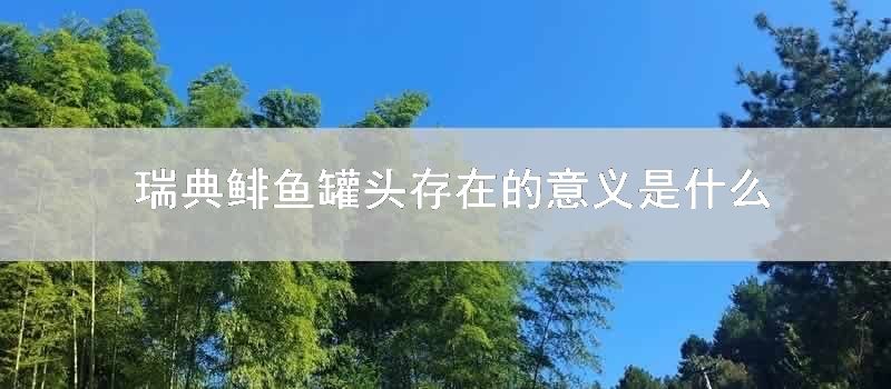 瑞典鲱鱼罐头存在的道理是什么