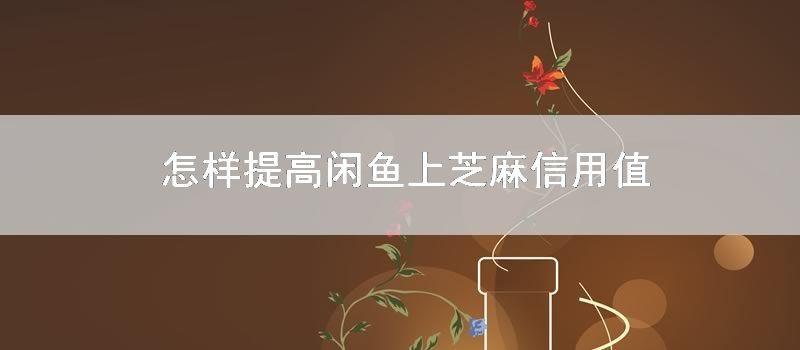 如何提高闲鱼上芝麻信用值