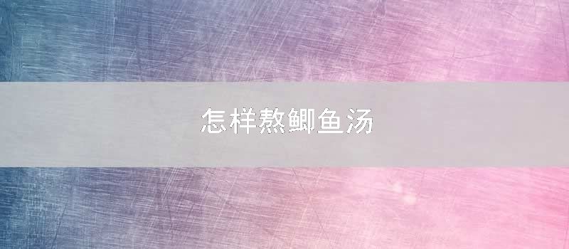 如何熬鲫鱼汤