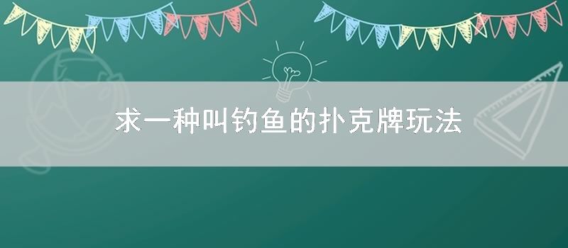 求一种叫钓鱼的扑克牌玩法