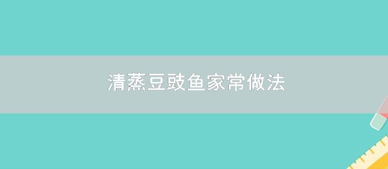 清蒸豆豉鱼家常做法