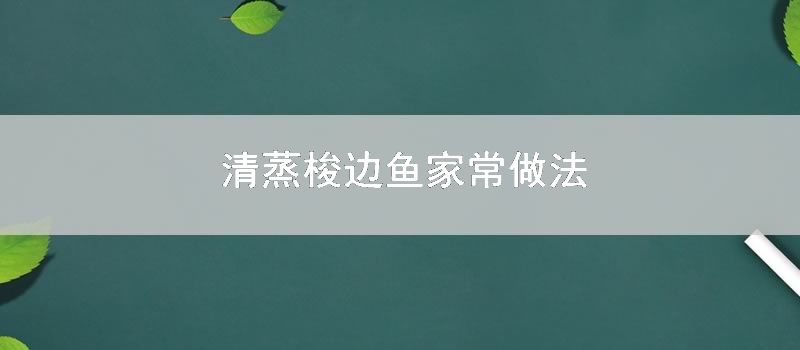 清蒸梭边鱼家常做法