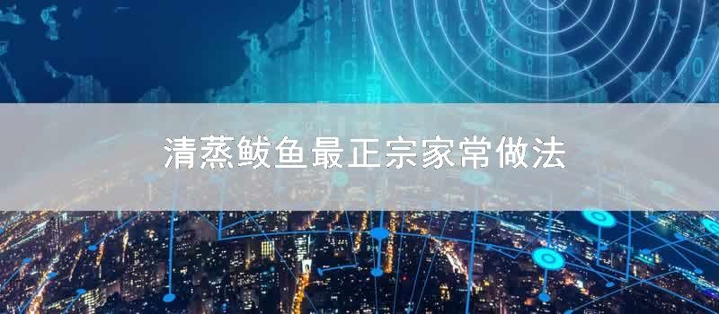 清蒸鲅鱼最正宗家常做法