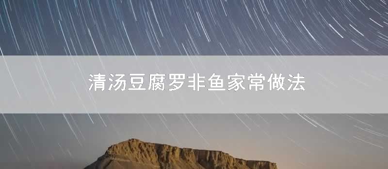 清汤豆腐罗非鱼家常做法