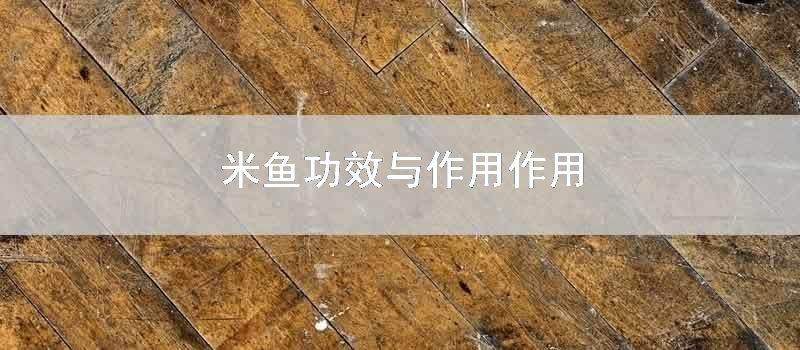 米鱼功效与作用作用