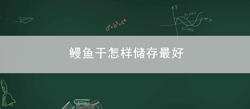 鳗鱼干如何储存最好