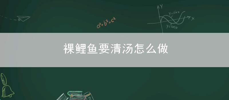 裸鲤鱼要清汤怎么做
