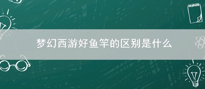 梦幻西游好鱼竿的区别是什么