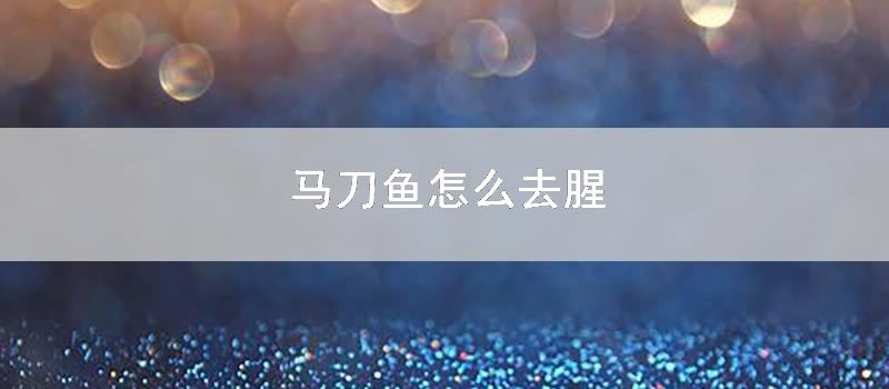 马刀鱼如何去腥