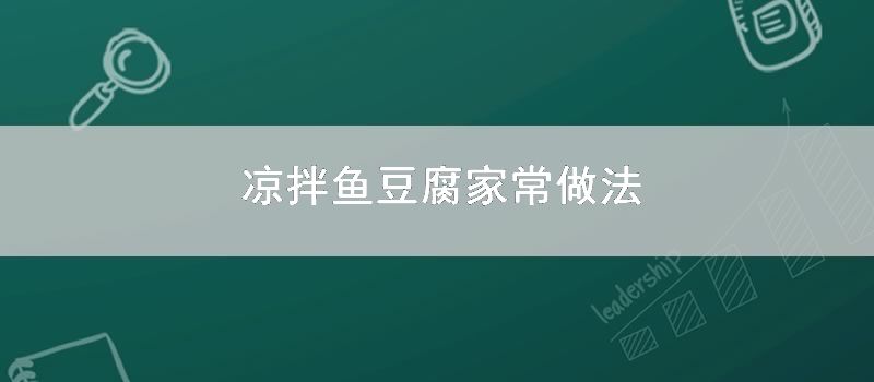 凉拌鱼豆腐家常做法