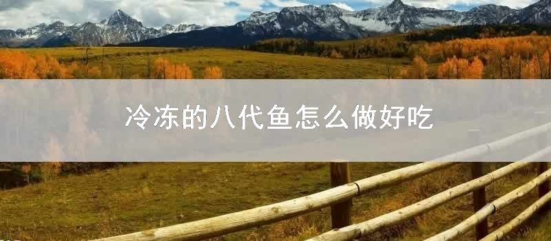 冷冻的八代鱼怎么做好吃