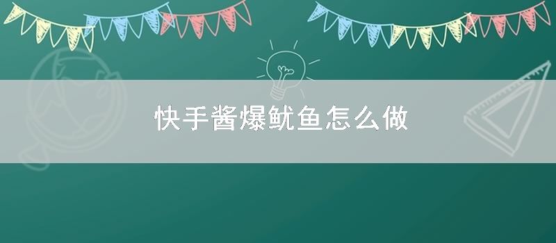 快手酱爆鱿鱼如何做