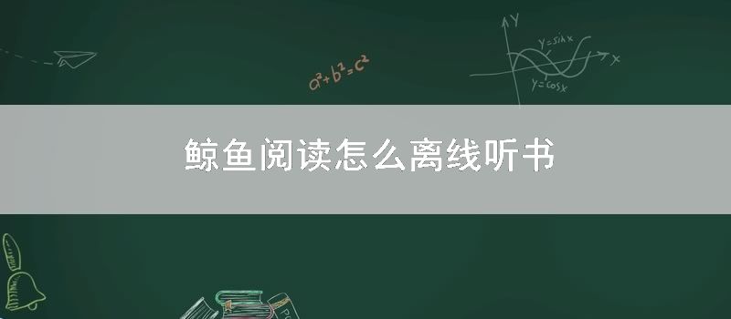 鲸鱼阅读怎么离线听书