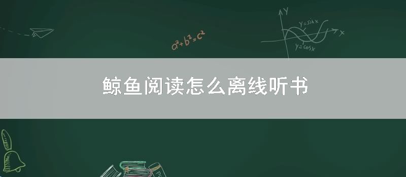 鲸鱼阅读如何离线听书