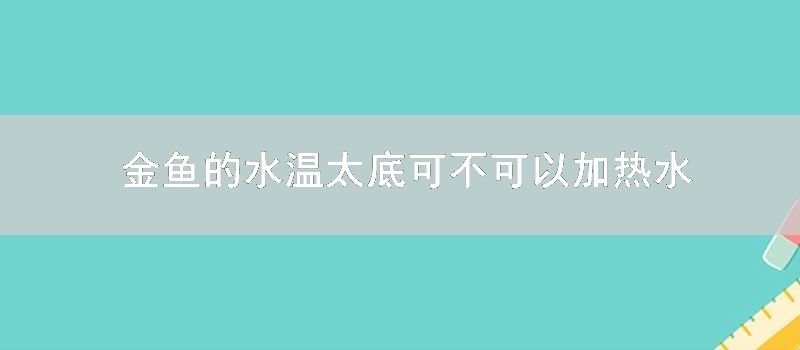 金鱼的水温太底可不可以加热水