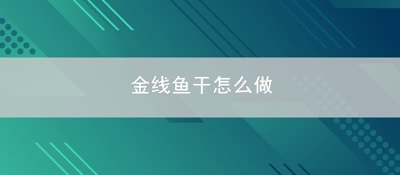 金线鱼干怎样做