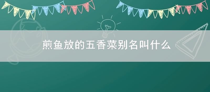 煎鱼放的五香菜别名叫什么