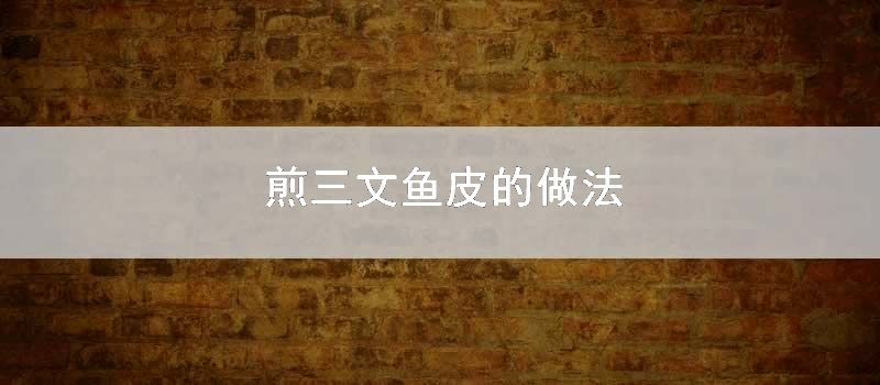 煎三文鱼皮的做法