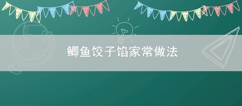 鲫鱼饺子馅家常做法