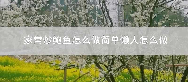 家常炒鲍鱼如何做简单懒人怎样做好吃