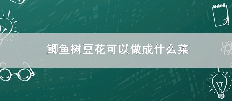 鲫鱼树豆花可以做成什么菜