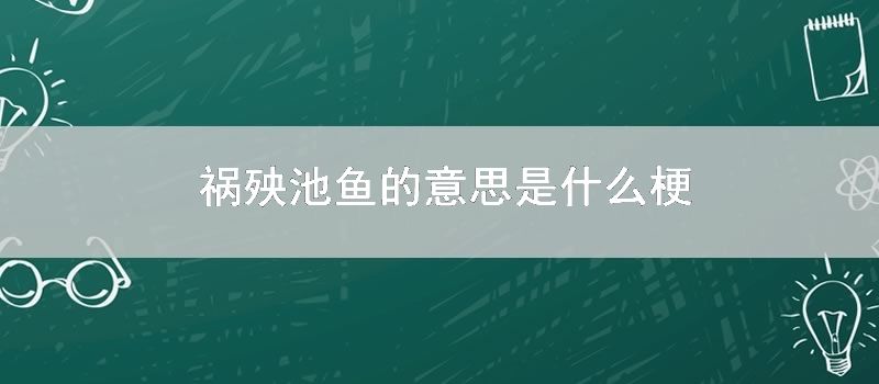 祸殃池鱼的意思是什么梗