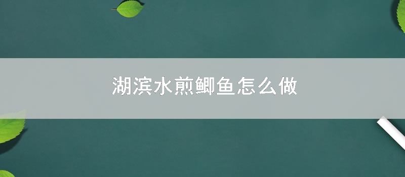 湖滨水煎鲫鱼如何做