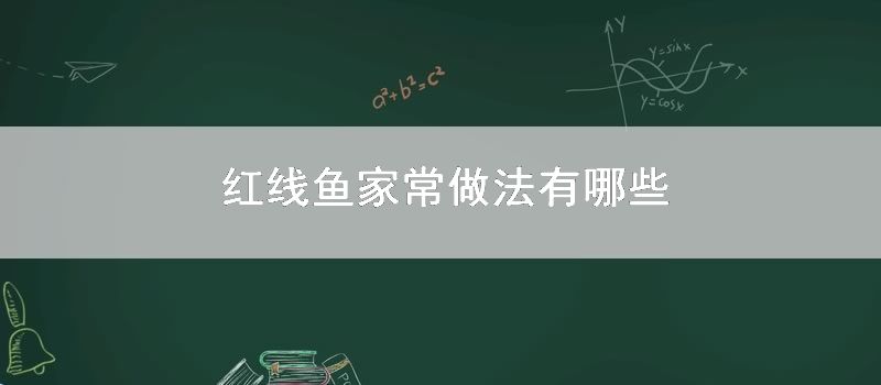 红线鱼家常做法有哪些