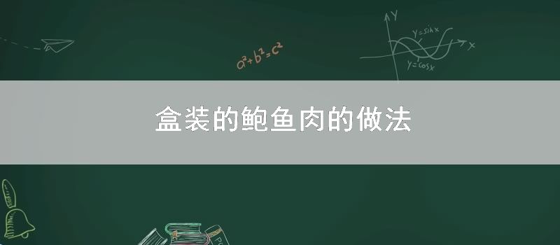 盒装的鲍鱼肉的做法