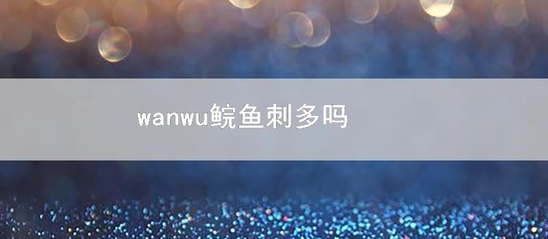 wanwu鲩鱼刺多吗