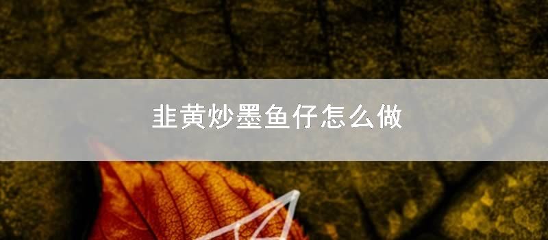 韭黄炒墨鱼仔如何做