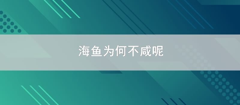 海鱼为何不咸呢