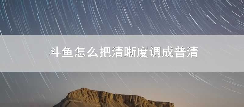 斗鱼怎么把清晰度调成普清