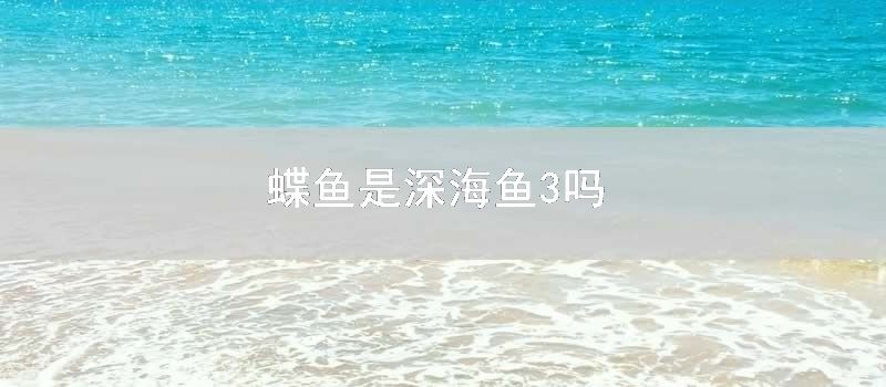 蝶鱼是深海鱼3吗