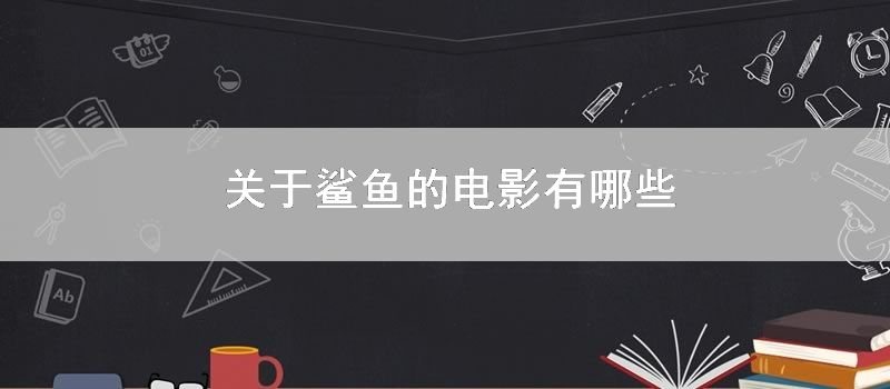 关于鲨鱼的电影有哪些