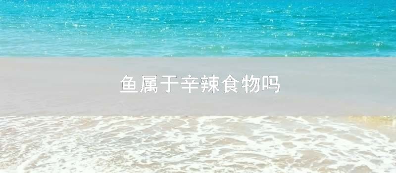 鱼属于辛辣食物吗