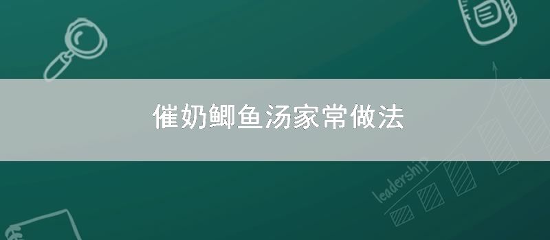 催奶鲫鱼汤家常做法