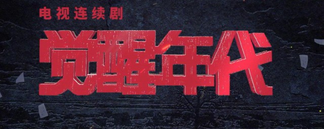 觉醒年代在哪个平台播出 觉醒年代介绍