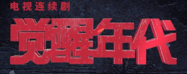 觉醒年代电视剧播出时间 觉醒年代电视剧什么时候播出