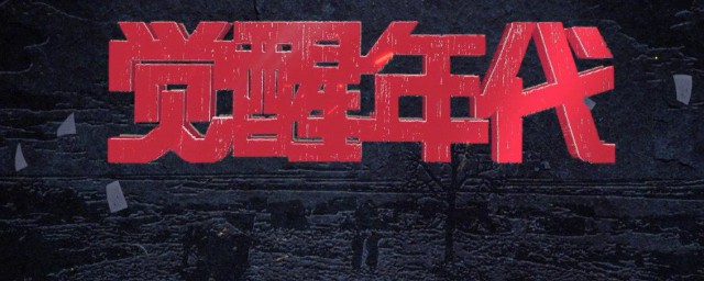 觉醒年代播出时间 觉醒年代介绍