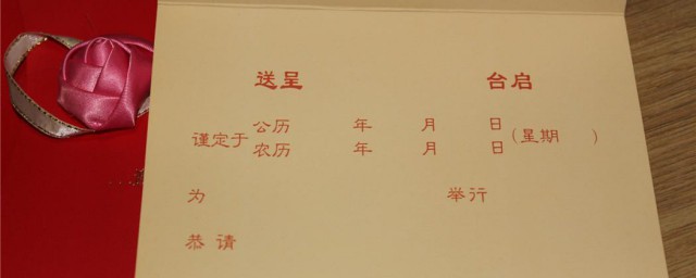 结婚请帖内容怎样填写 结婚请帖内容填写技巧