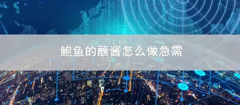 鲍鱼的蘸酱如何做急需