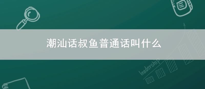 潮汕话叔鱼普通话叫什么