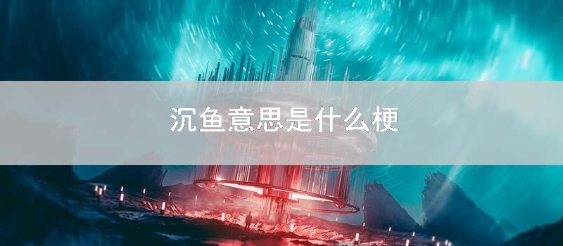 沉鱼意思是什么梗