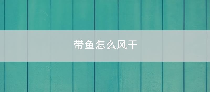带鱼怎么风干