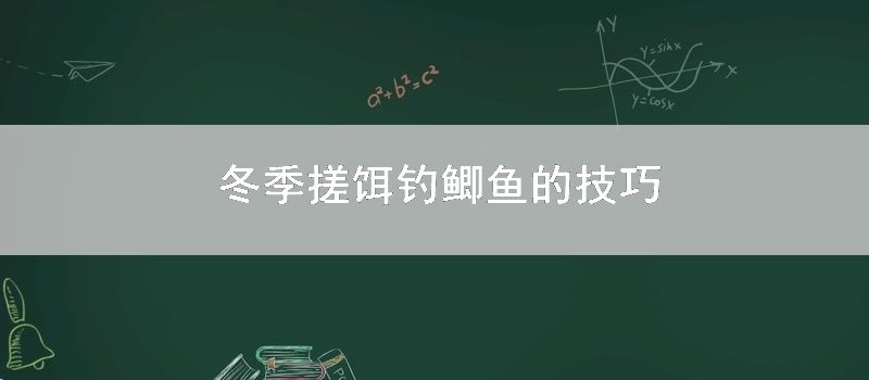 冬季搓饵钓鲫鱼的要领