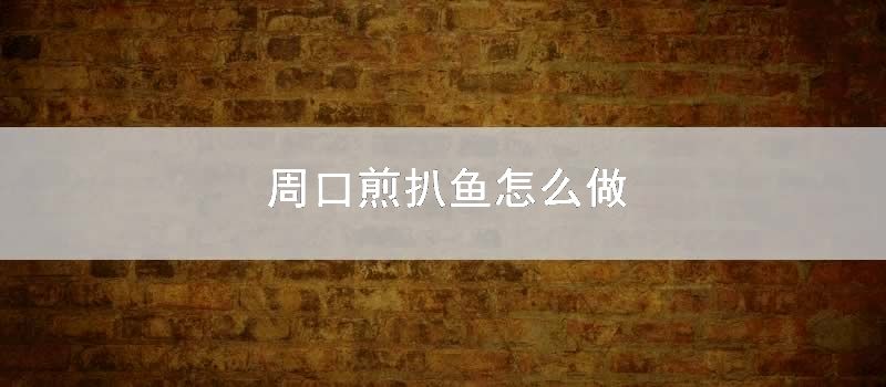 周口煎扒鱼怎么做