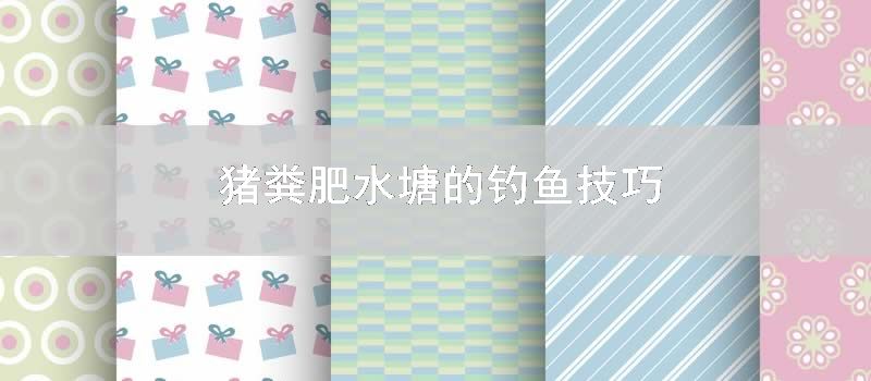 猪粪肥水塘的钓鱼方法